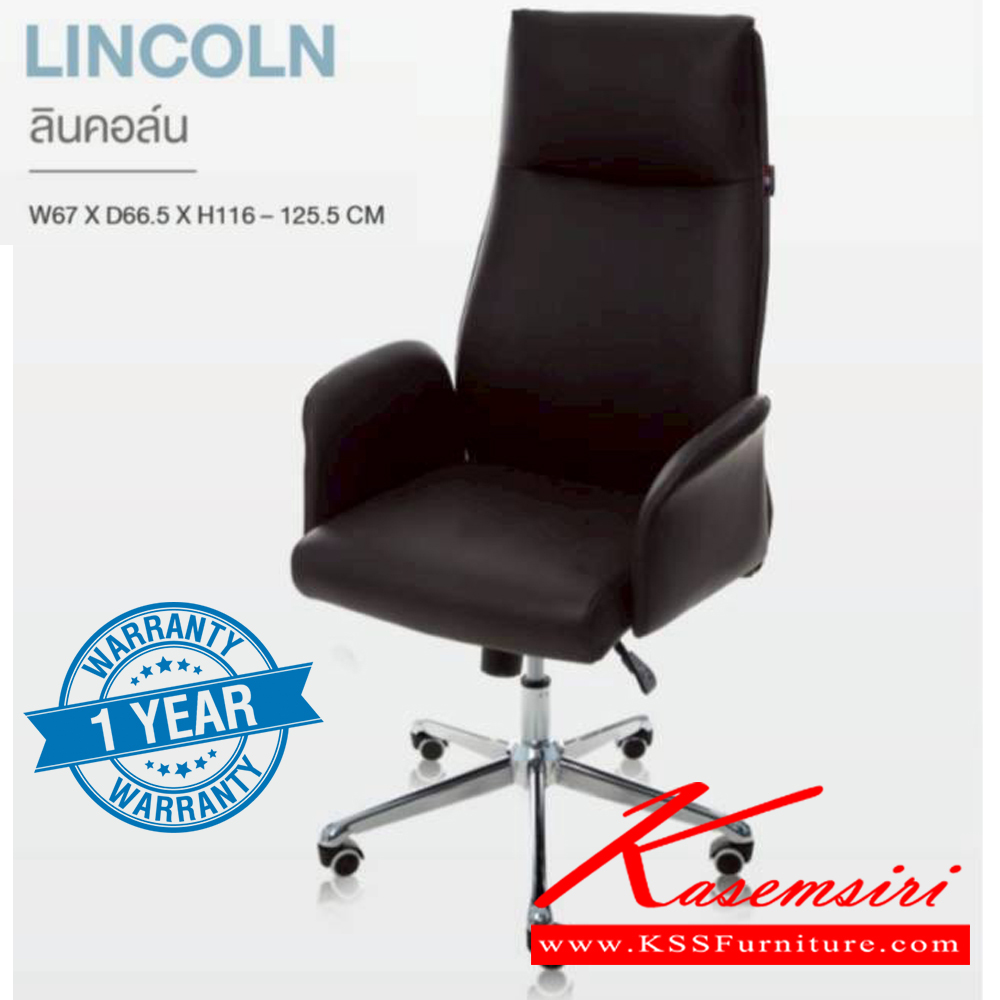63078::LINCOLN::เก้าอี้ผู้บริหาร LINCOLN ลินคอล์น ฐานล้อกว้างพิเศษ หนัง CP อย่างดี ขนาด ก670xล665xส1160-1255 มม. **รับประกัน1ปี** HOM เก้าอี้สำนักงาน (พนักพิงสูง)