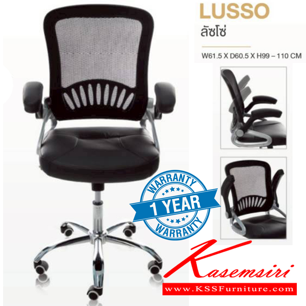 42054::LUSSO::เก้าอี้สำนักงาน LUSSO ลัซโซ่ ขนาด ก615xล605xส990-1110 มม. **รับประกัน1ปี** HOM เก้าอี้สำนักงาน