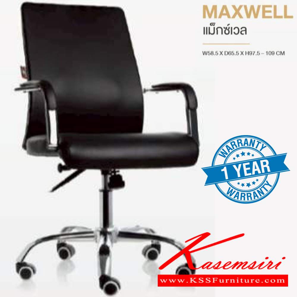 29006::MAXWELL::เก้าอี้สำนักงาน MAXWELL แม็กซ์เวล ขนาด ก585xล655xส975-1090 มม. **รับประกัน1ปี** HOM เก้าอี้สำนักงาน