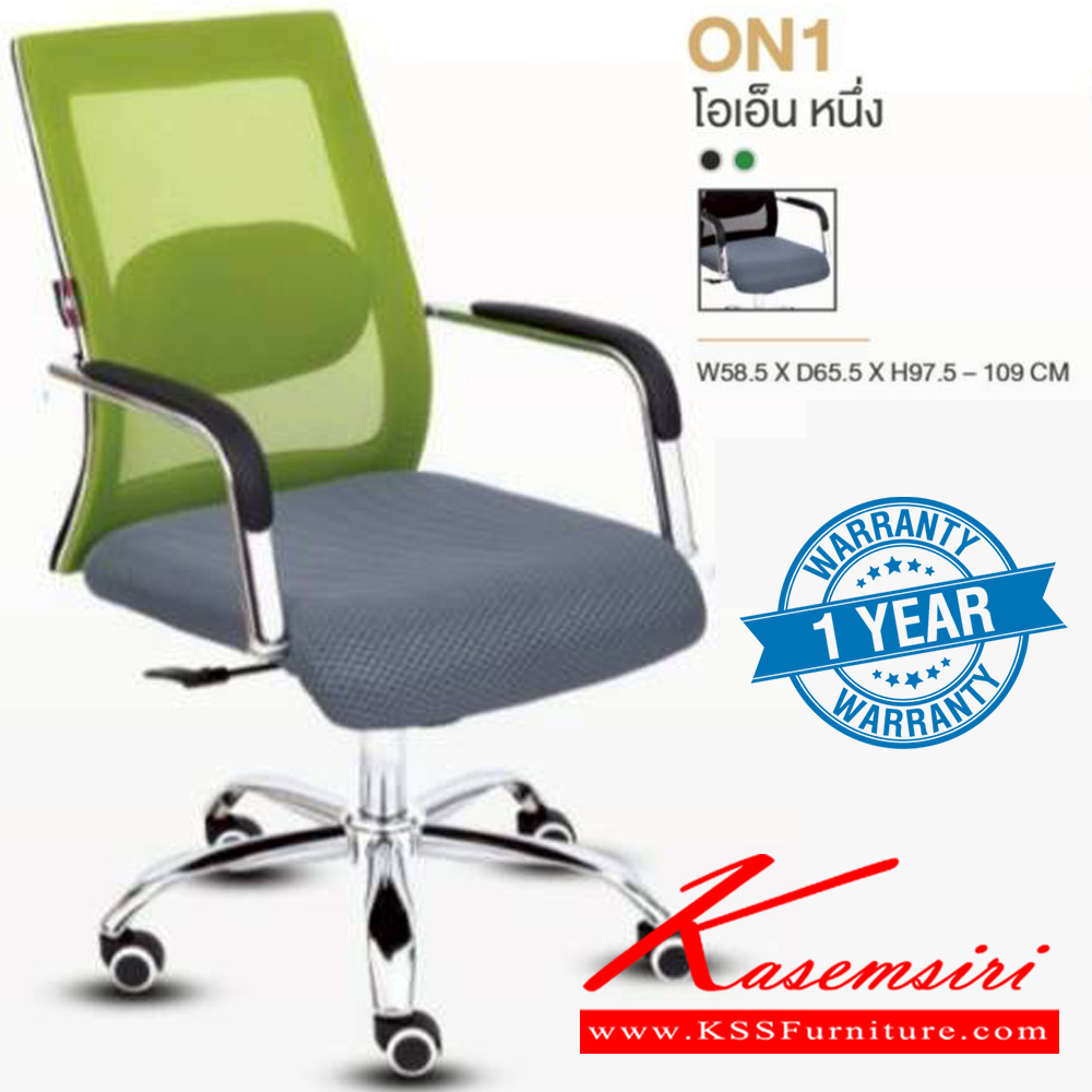 01087::ON1::เก้าอี้สำนักงาน รับน้ำหนักได้ถึง 100 kg (ตาข่าย) ขาโครเมียม (หนาพิเศษ) ขนาด ก585xล655xส975-1090 มม. **รับประกัน1ปี** HOM เก้าอี้สำนักงาน