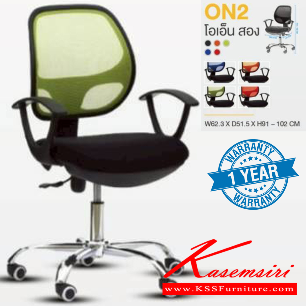 21075::ON2::เก้าอี้สำนักงาน (ตาข่าย) ขาโครเมียม (หนาพิเศษ) ขนาด ก623xล515xส910-1020 มม. สีดำ สีส้ม สีเขียว สีน้ำเงิน สีแดง **รับประกัน1ปี** HOM เก้าอี้สำนักงาน