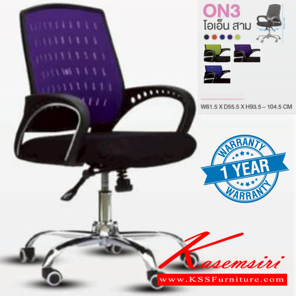 27095::ON3::เก้าอี้สำนักงาน รับน้ำหนักได้ถึง 100 kg (ตาข่าย) ขาโครเมียม (หนาพิเศษ) ขนาด ก615xล555xส920-1040 มม.  สีดำ สีส้ม สีเขียว สีน้ำเงิน สีแดง **รับประกัน1ปี**  HOM เก้าอี้สำนักงาน