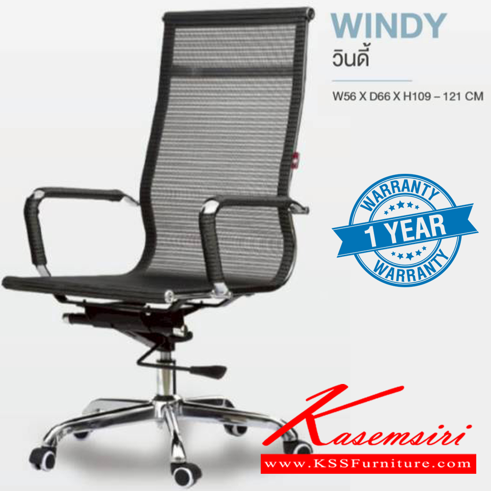 66069::WINDY::เก้าอี้ผู้บริหาร WINDY วินดี้ ขนาด ก560xล660xส1190-1210 มม. **รับประกัน1ปี** HOM เก้าอี้สำนักงาน (พนักพิงสูง)