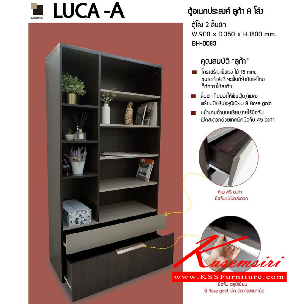 68021::BH-0083 LUCA-A::ตู้อเนกประสงค์ ลูก้า A ตู้โล่ง 2 ลิ้นชัก โครงสร้างไม้หนา 15มม. สีวอลนัท/แซน ดีไซน์ลิ้นชัก เรียบ และมือจับอลูมิเนียม ขนาดโดยรวม ก900xล350xส1800มม.
 อิมเมจ ชั้นอเนกประสงค์