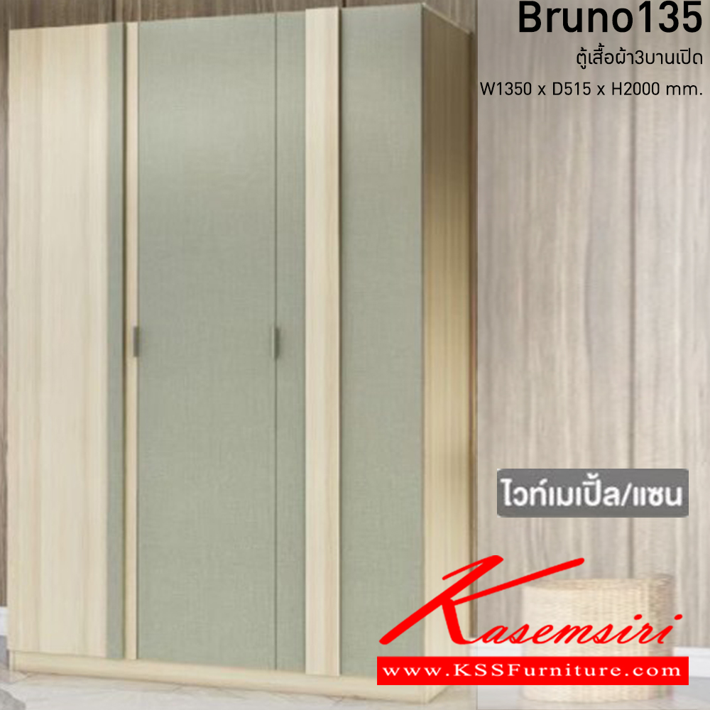 83039::Bruno135(ไวท์เมเปิด้ล/แซน)::Bruno wardrobe ตู้เสื้อผ้า3บานเปิด บรูโน่135 ขนาด ก1350xล515xส2000 มม. ไวท์เมเปิด้ล/แซน อิมเมจ ตู้เสื้อผ้า-บานเปิด