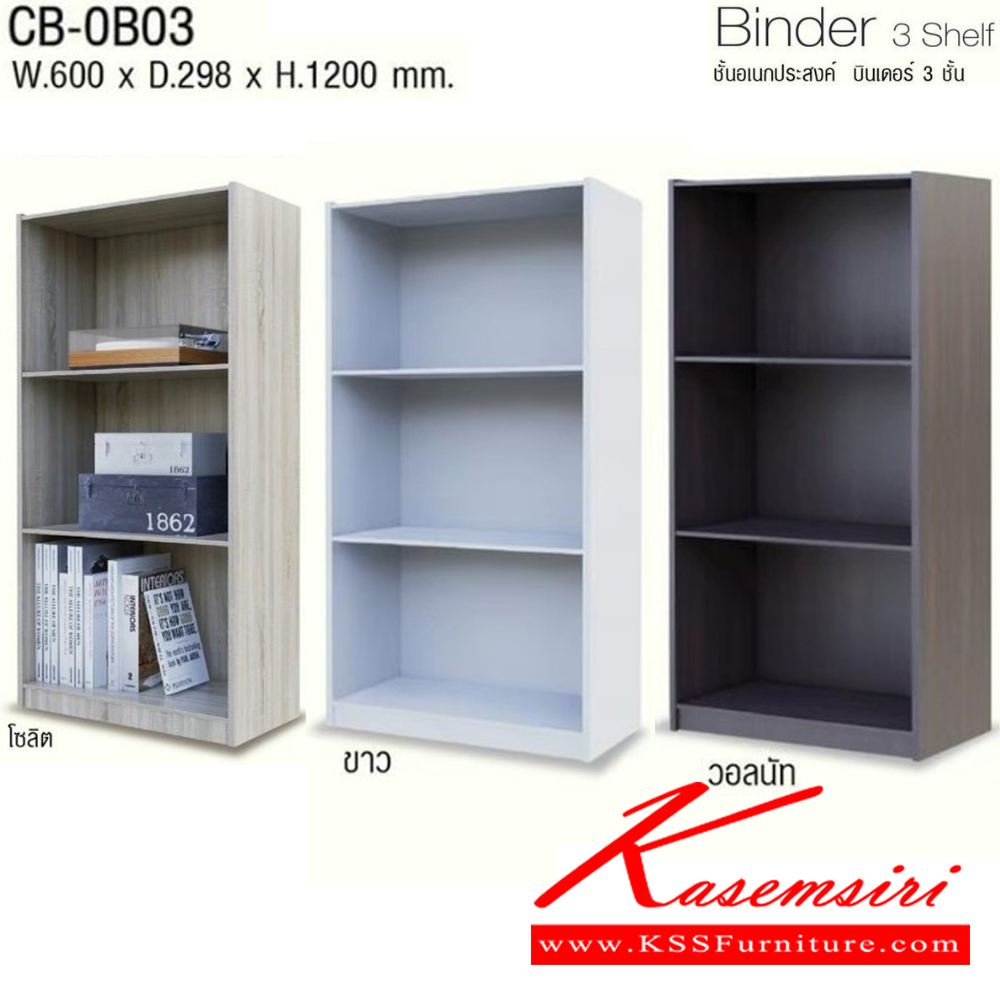 23008::CB-0B03::Binder 3 Shelf ชั้นอเนกประสงค์ บินเดอร์ 3 ชั้น รุ่น CB-0B03 3ชั้น ขนาด ก600xล298xส1200มม. โครงสร้างไม้ หนา 15มม. ท๊อปหนา 24มม. อิมเมจ ชั้นอเนกประสงค์