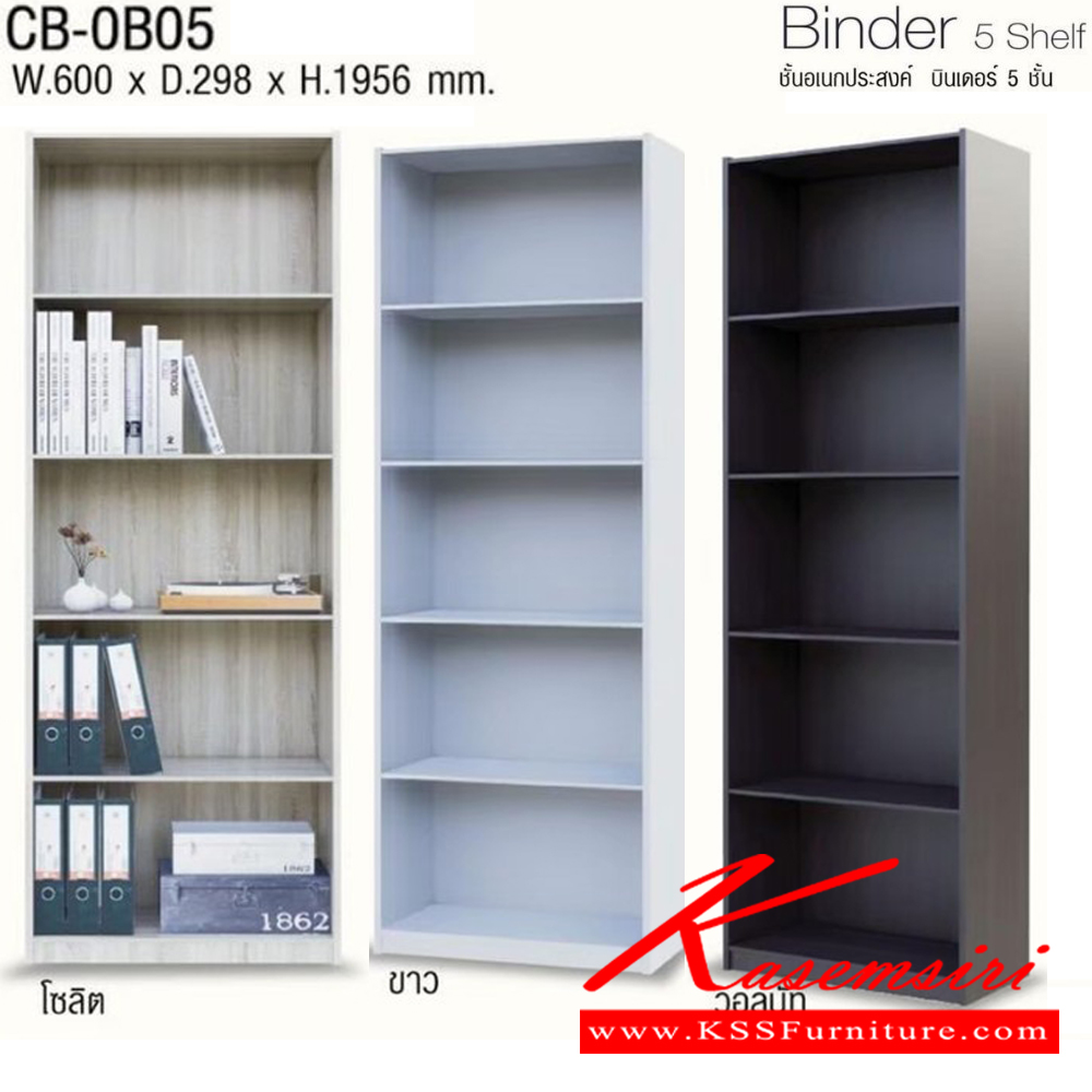 92081::CB-0B05::Binder 5 Shelf ชั้นอเนกประสงค์ บินเดอร์ 5 ชั้น รุ่น CB-0B05 ขนาด ก600xล298xส1956 มม. สามาเลือกสีได้ โครงสร้างไม้ หนา 15 มม. อิมเมจ ชั้นอเนกประสงค์