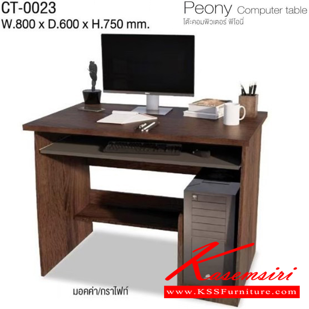 41043::CT-0023::Peony Computer table โต๊ะคอมพิวเตอร์ พีโอนี่ CT-0023 ขนาด ก800xล600xส750มม. (มอคค่า/กราไฟท์,ไวท์เมเปิ้ล/แซน) ท็อป PVC 25 มม. อิมเมจ โต๊ะสำนักงานPVC