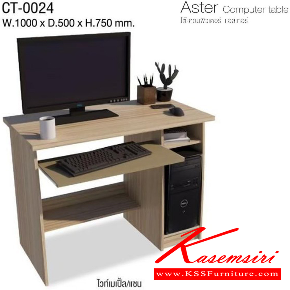 25056::CT-0024::Aster Computer table โต๊ะคอมพิวเตอร์ แอสเทอร์ CT-0024 ขนาด ก1000xล500xส750มม. (มอคค่า/กราไฟท์,ไวท์เมเปิ้ล/แซน) ท็อป PVC 25 มม. อิมเมจ โต๊ะสำนักงานPVC
