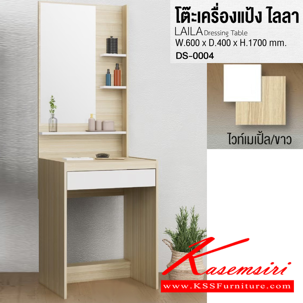 28020::DS-0004::โต๊ะเครื่องแป้ง ไลลา LAILA Dressing table ขนาด ก600xล400xส1700มม. (มอคค่า/ขาว,ไวท์เมเปิ้ล/ขาว) อิมเมจ โต๊ะแป้ง