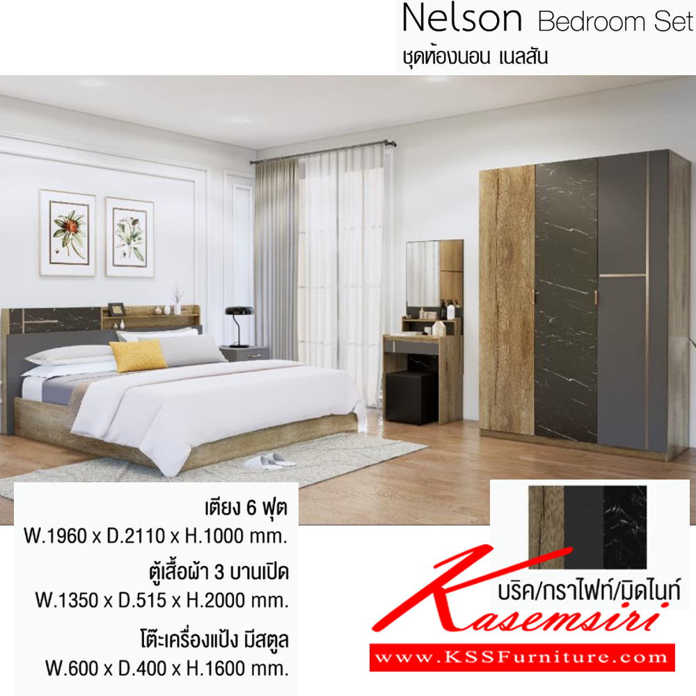 54087::Nelson::ชุดห้องนอน เนลสัน Nelson ประกอบด้วย เตียง6ฟุต และ ตู้เสื้อผ้า3บานเปิด1.35ม. และ โต๊ะเครื่องแป้งมีสตูล (บริค/กราไฟท์/มิดไนท์,ไวท์เมเปิ้ล/ครีม/ฟ๊อกกี้)  อิมเมจ ชุดห้องนอน