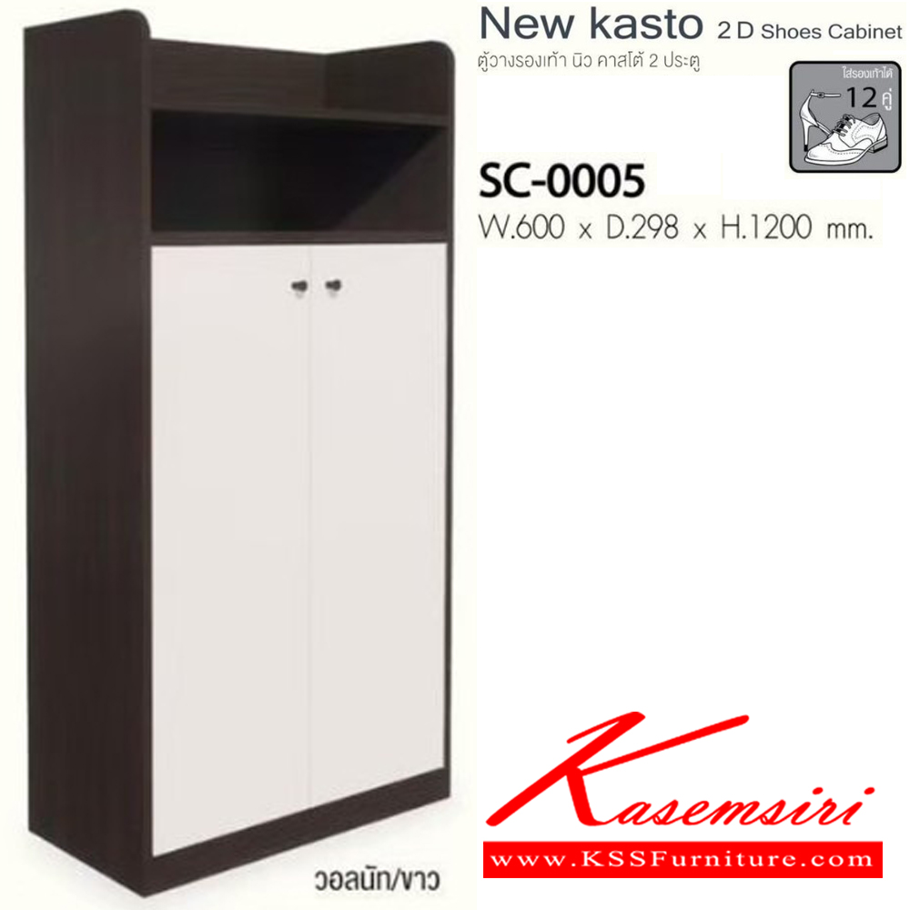 24035::SC-0005::New kasto 2D Shoescabinet ตู้วางรองเท้า นิว คาสโต้ 2 ประตู SC-0005 ขนาด ก600xล298xส1200มม. ใส่รองเท้าได้ 12 คู่ อิมเมจ ตู้รองเท้า