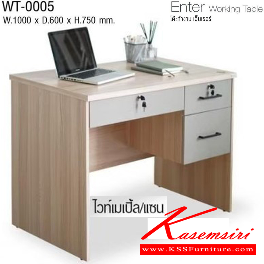 47059::WT-0005::Enter Working Table โต๊ะทำงาน เอ็นเธอร์ WT-0005 ขนาด ก1000xล600xส750มม. โครงสร้างไม้หนา 15มม. ท็อป PVC อิมเมจ ชุดโต๊ะทำงาน