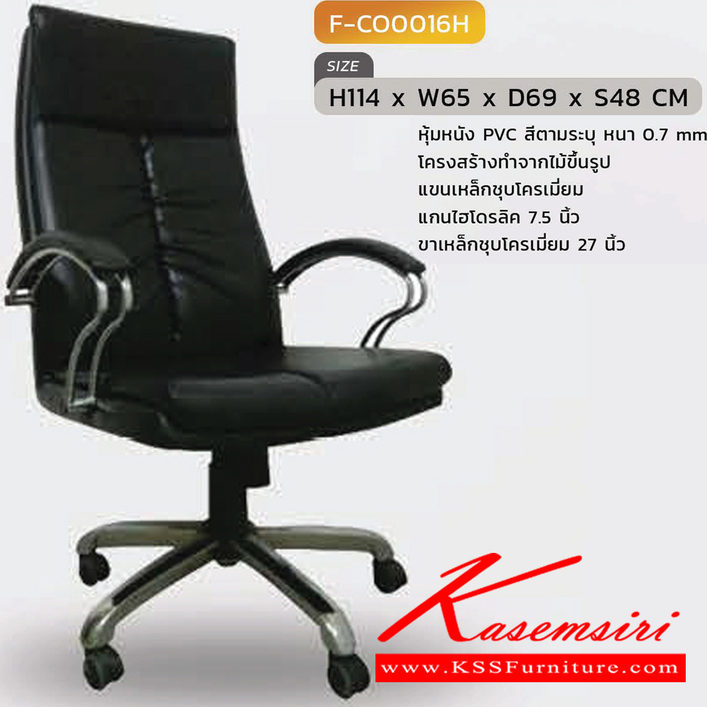 58097::F-CO016H::เก้าอี้สำนักงานพนักพิงสูง รุ่น F-CO016H ขนาด ก650xล690xส1140 S48 มม. หุ้มหนังPVC  แขนเหล็กชุบ ขาเหล็กชุบ INDESIGN เก้าอี้สำนักงาน