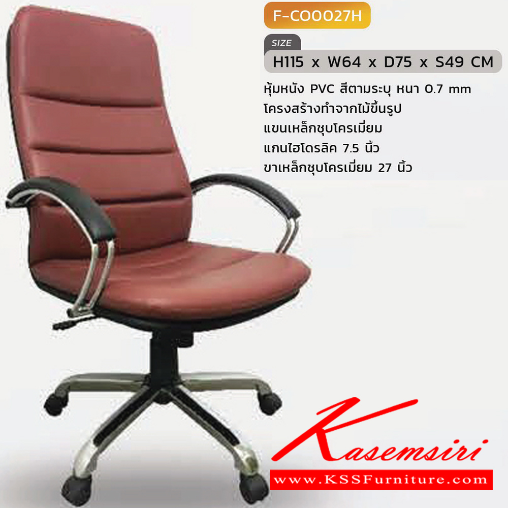 95014::F-CO027H::เก้าอี้สำนักงานพนักพิงสูง รุ่น F-CO027H ขนาด ก640xล750xส1150 S49 มม. หุ้มหนังPVC  แขนเหล็กชุบ ขาเหล็กชุบ INDESIGN เก้าอี้สำนักงาน
