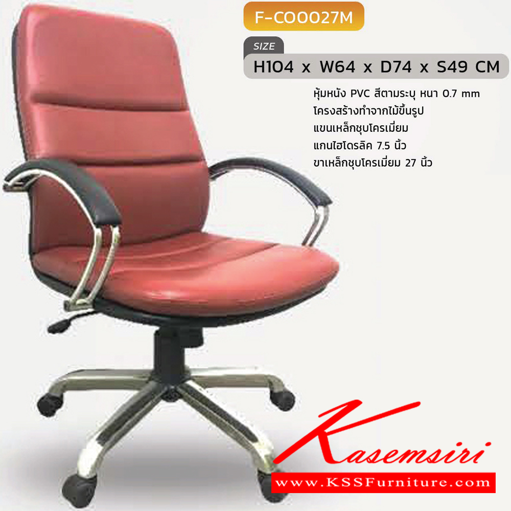 18004::F-CO027M::เก้าอี้สำนักงานพนักพิงกลาง รุ่นF-CO027Mขนาด ก640xล750xส1150 S49 มม. หุ้มหนังด้วย PVC ขาเหล็กชุบ แขนเหล็กชุบ INDESIGN เก้าอี้สำนักงาน
