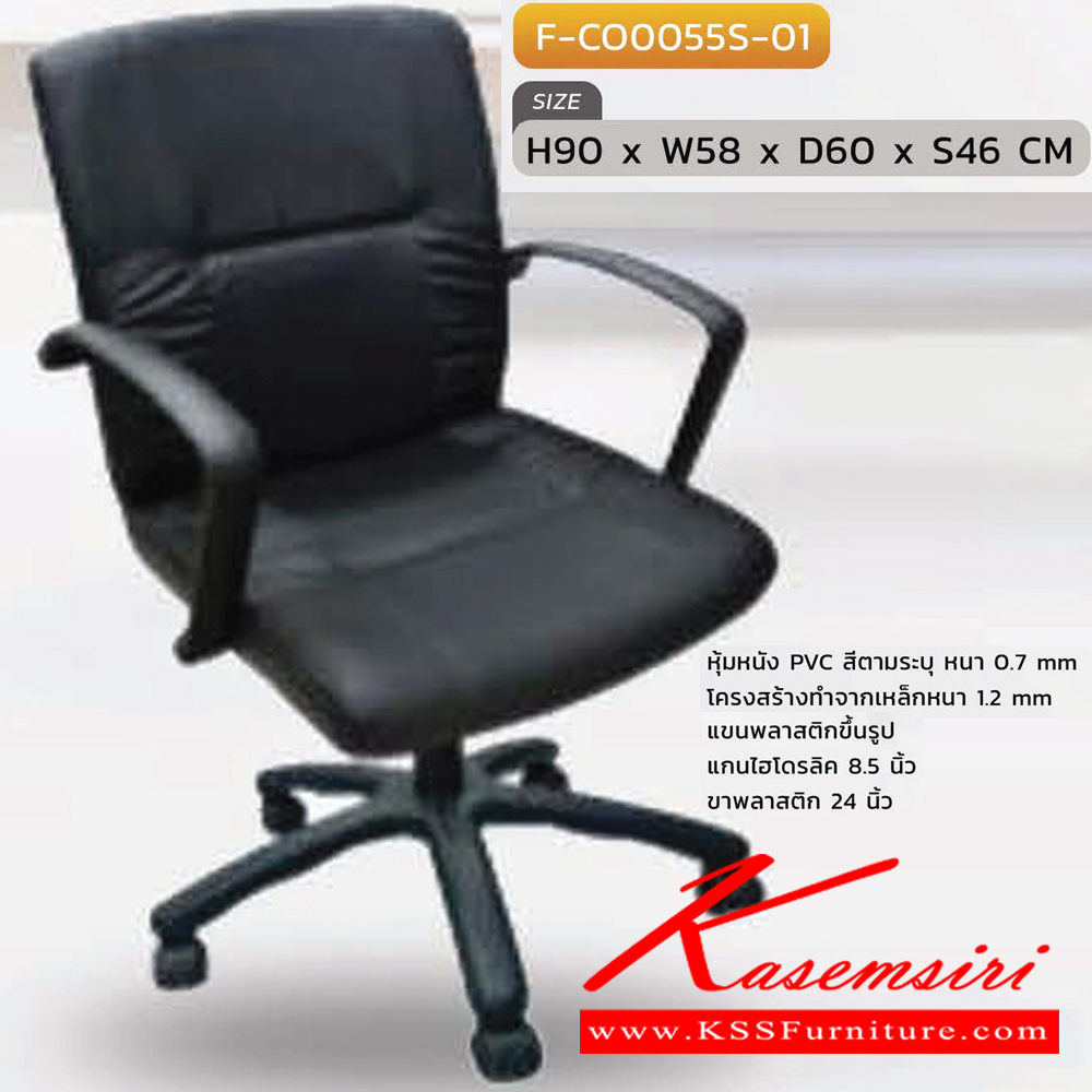 11091::F-CO0055S-01::เก้าอี้สำนักงาน  F-CO0055S-01 ขนาด ก580xล600xส900 S46 มม. หุ้มหนังด้วย PVC ขาพลาสติก INDESIGN เก้าอี้สำนักงาน