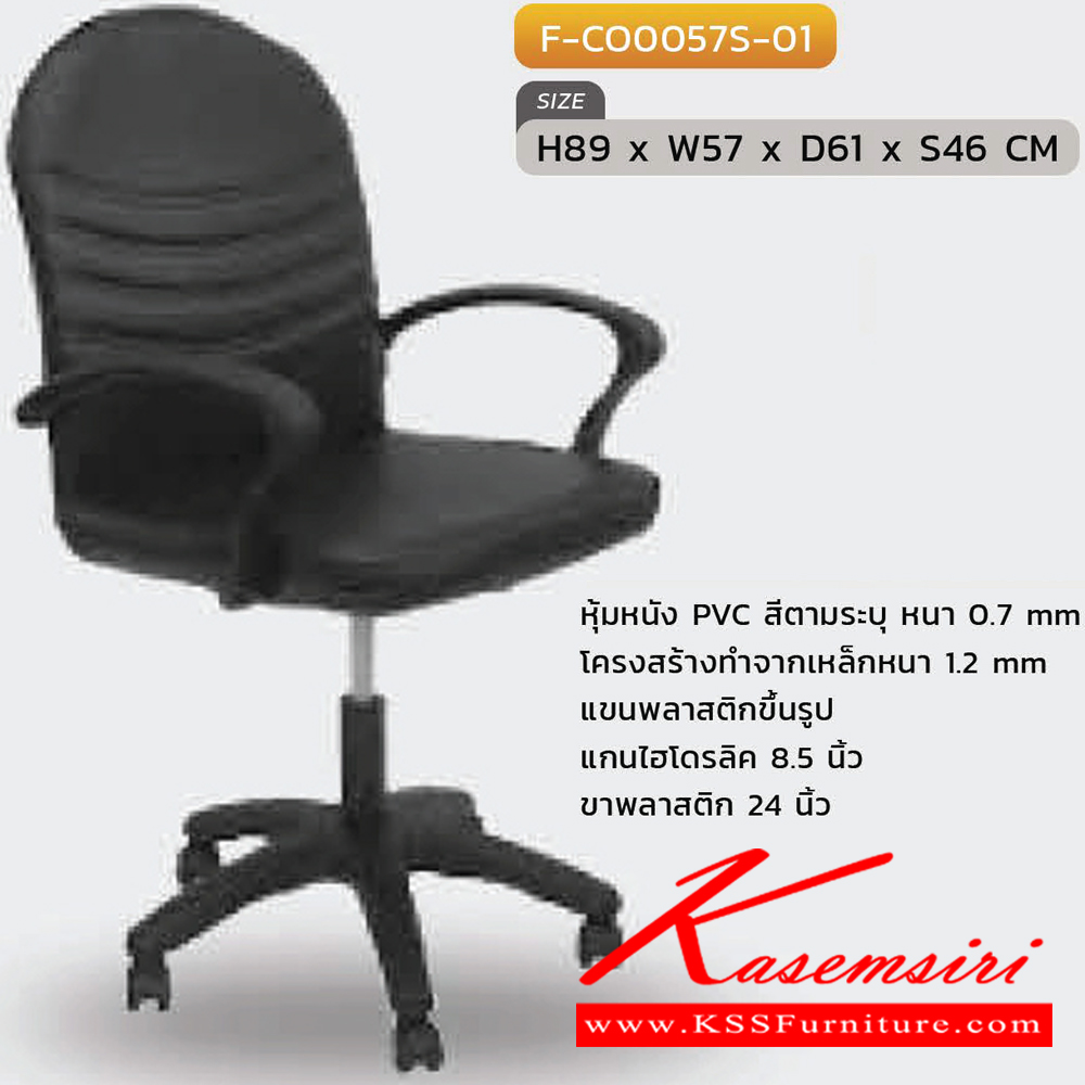 53019::F-CO0057S-01::เก้าอี้สำนักงาน  รุ่น F-CO0057S-01 ขนาด ก570xล610xส890 S46 มม. หุ้มหนังด้วย PVC ขาพลาสติก INDESIGN เก้าอี้สำนักงาน