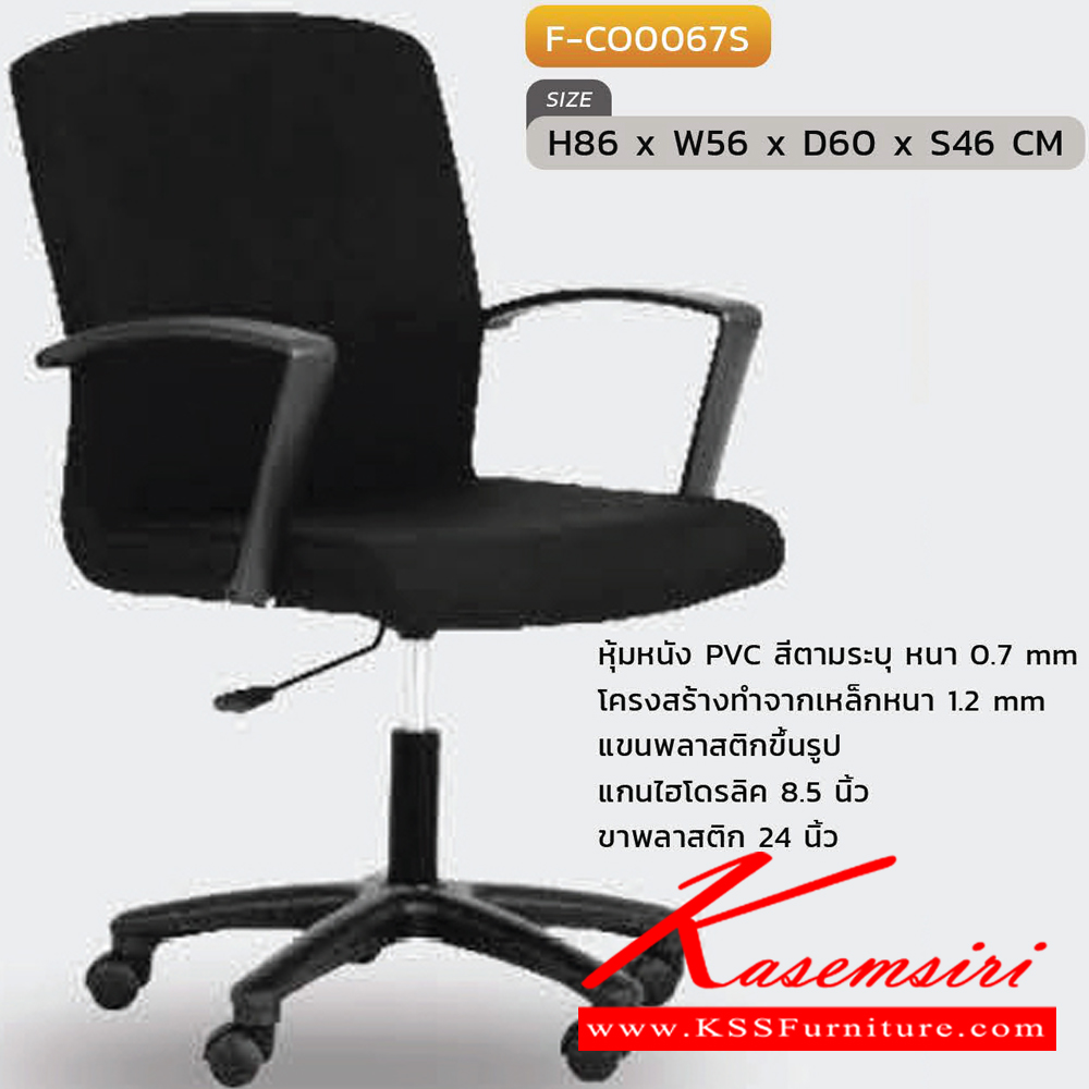 42053::F-CO0067S::เก้าอี้สำนักงาน  F-CO0067S,WIOS ขนาด ก560xล600xส860 S46 มม. หุ้มหนังด้วย PVC ขาพลาสติก INDESIGN เก้าอี้สำนักงาน