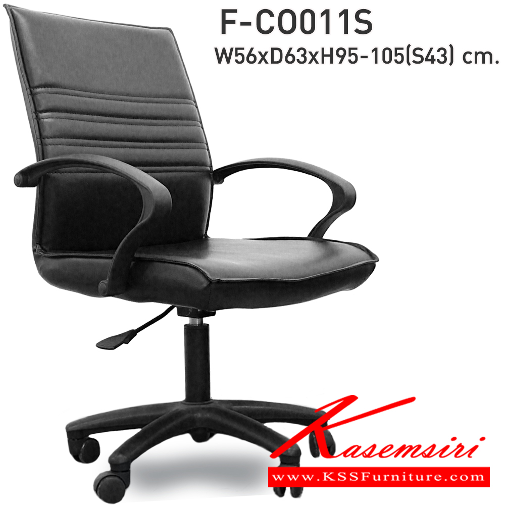 11098::F-CO011S::เก้าอี้สำนักงาน รุ่น F-CO011Sขนาด ก560xล630xส95-1050 มม. หุ้มหนังด้วย PVC FDO เก้าอี้สำนักงาน
