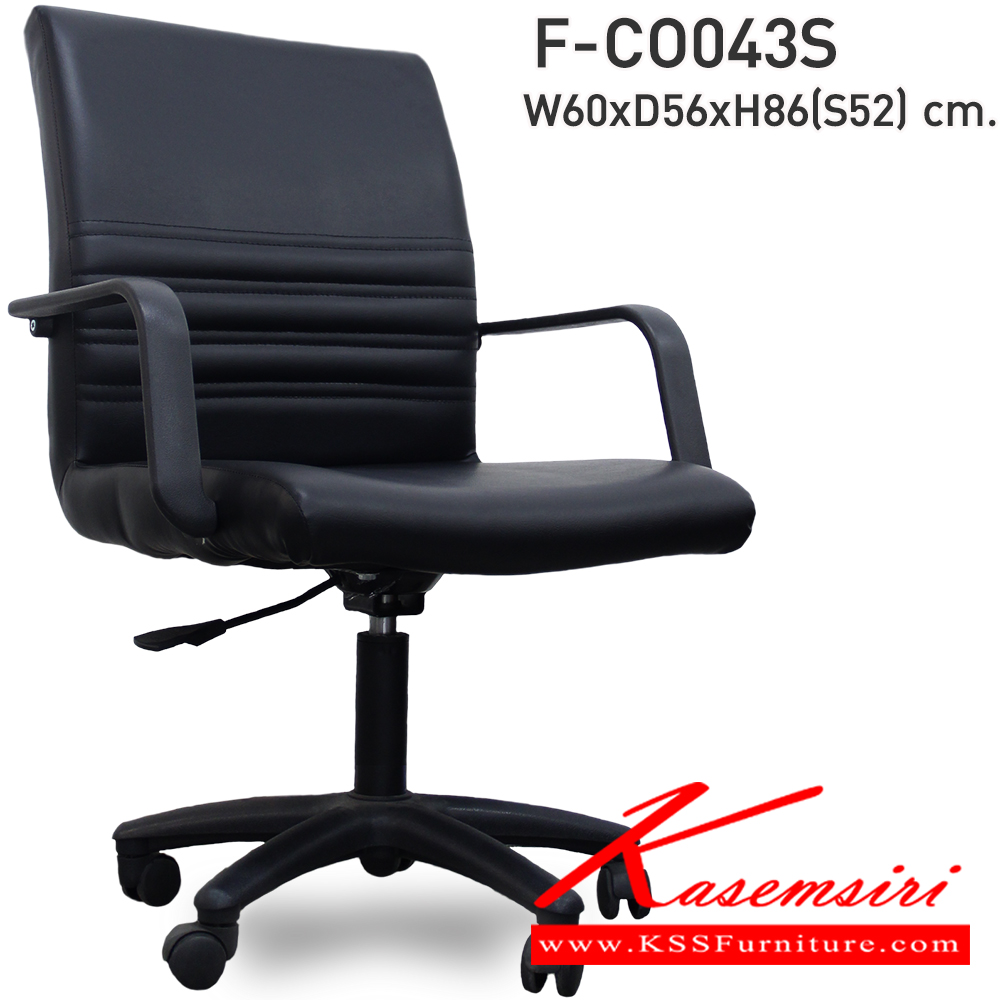 67086::F-CO043S::เก้าอี้สำนักงาน รุ่น F-CO043S ขนาด ก600xล560xส860 S52 มม. หุ้มหนังด้วย PVC INDESIGN เก้าอี้สำนักงาน
