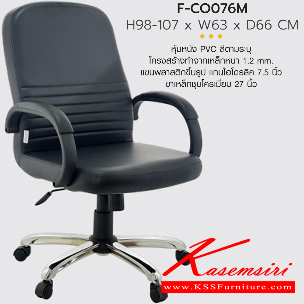 23017::F-CO0076M::เก้าอี้สำนักงานพนักพิงกลาง F-CO0076M ขนาด ก630xล660xส980-107 มม. หุ้มหนังด้วย PVC ขาชุบโครเมี่ยม INDESIGN เก้าอี้สำนักงาน