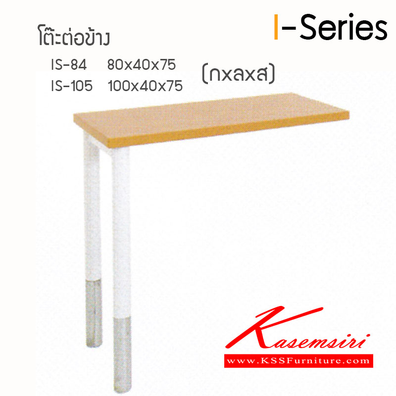 38284236::IS-Series-84-105::โต๊ะต่อข้างI-Series  Topเมาลามีนหนา28มม. ขาเหล็ก  โต๊ะสำนักงานเมลามิน ไฮโมเบล