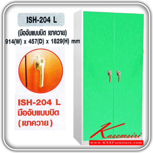 83620070::ISH-204-L::ตู้ประตูบานเปิด 2 บาน สำหรับเก็บเอกสาร มือจับแบบบิด(เขาควาย) ชั้นสามารถปรับสูงต่ำได้ตามกานใช้งาน มีระบบล๊อค 3 จุดเพื่อความปลอดภัยในการใช้งาน มี 5สีให้เลือก (ครีม,เทา,เขียว,ส้ม,ฟ้า) ตู้เอกสารสำ-นักงาน ITO  ตู้เอกสาร-สำนักงาน ITO
