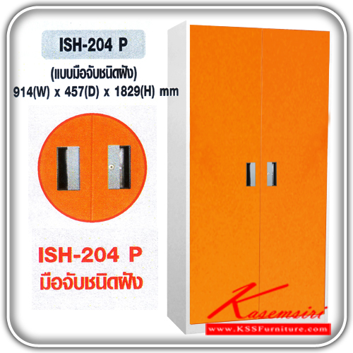 83620070::ISH-204-P::ตู้ประตูบานเปิด 2 บาน สำหรับเก็บเอกสาร แบบมือจับชนิดฝังชั้นสามารถปรับสูงต่ำได้ตามกานใช้งาน มีระบบล๊อค 3 จุดเพื่อความปลอดภัยในการใช้งาน มี 5สีให้เลือก (เทา,ครีม,เขียว,ส้ม,ฟ้า) ตู้เอกสารสำ-นักงาน ITO ตู้เอกสาร-สำนักงาน ITO