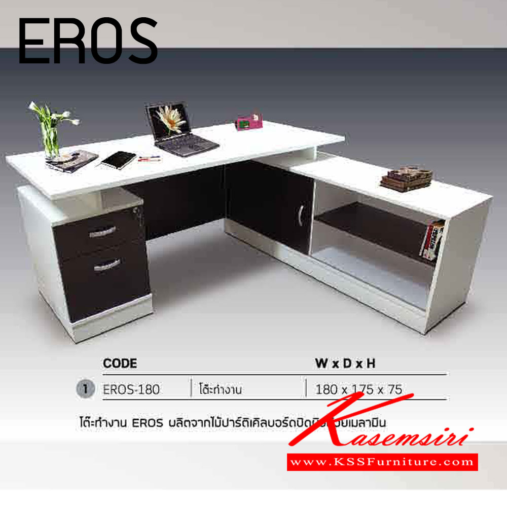 88052::EROS::ชุดโต๊ะทำงาน EROS
โต๊ะทำงาน EROS-180 ขนาด ก1800xล1750(800)xส750มม.
(ขนาดโต๊ะตัวต่อ ก1600xล470xส620มม.) อิโตกิ ชุดโต๊ะทำงาน
