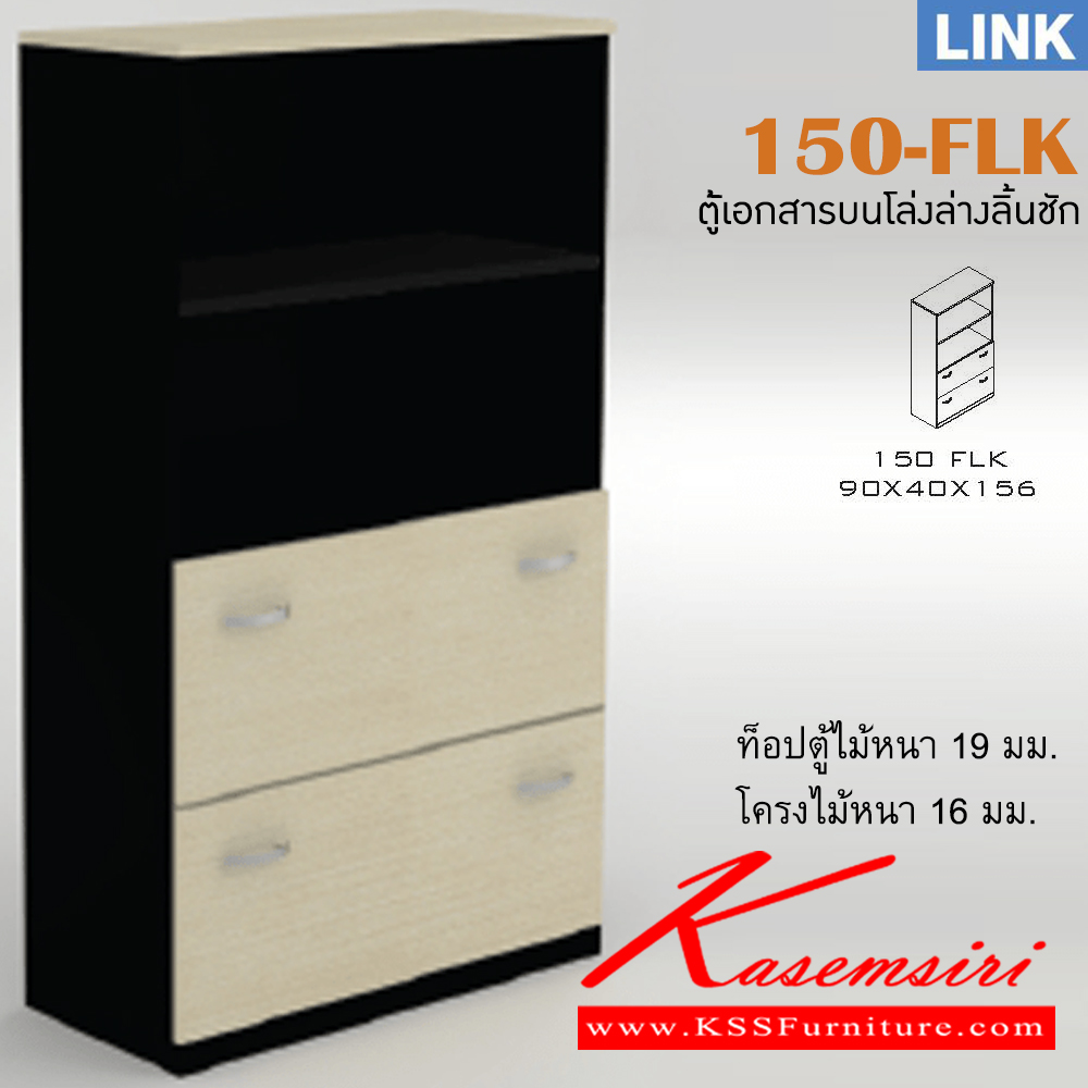 34013::150-FLK::ตู้เอกสารสำนักงาน รุ่น LINK ตู้เอกสารสูงบนโล่ง ล่าง 2 ลิ้นชัก เลือกสีลายไม้ได้ ขนาด ก900xล400xส1560 มม. ตู้เอกสาร-สำนักงาน ITOKI