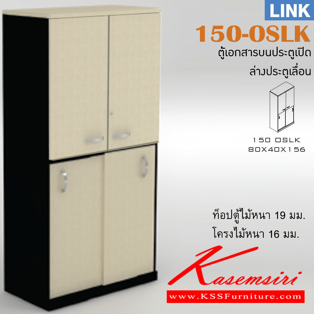 25023::150-OSLK::ตู้เอกสารสำนักงาน รุ่น LINK ตู้เอกสารสูงบนบานเปิดล่าง 2 บานเลื่อน เลือกสีลายไม้ได้ ขนาด ก800xล400xส1560 มม. ตู้เอกสาร-สำนักงาน ITOKI อิโตกิ ตู้เอกสาร-สำนักงาน