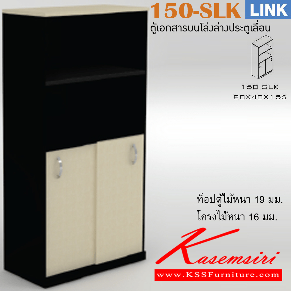 52051::150-SLK::ตู้เอกสารสำนักงาน รุ่น LINK ตู้เอกสารสูงบนโล่งล่าง 2 บานเลื่อน เลือกสีลายไม้ได้ ขนาด ก800xล400xส1560 มม. ตู้เอกสาร-สำนักงาน ITOKI
