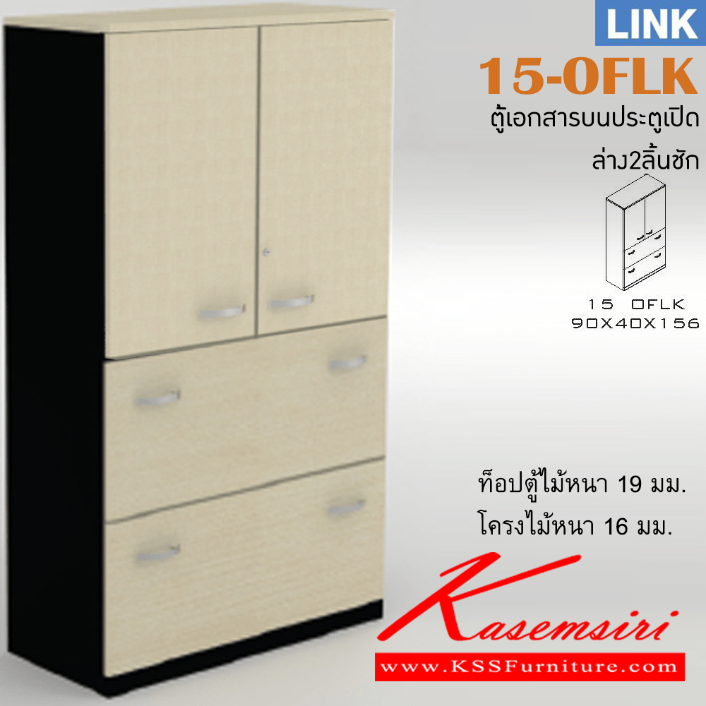 30063::15-OFLK::ตู้เอกสารสำนักงาน รุ่น LINK ตู้เอกสารสูงบน 2 บานเปิด ล่าง 2 ลิ้นชัก ขนาด ก900xล400xส1560 มม. ตู้เอกสาร-สำนักงาน ITOKI