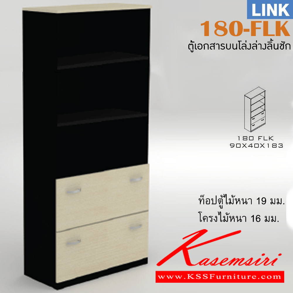 42014::180-FLK::ตู้เอกสารสำนักงาน รุ่น LINK ตู้เอกสารสูงบนโล่ง ล่าง 2 ลิ้นชัก ขนาด ก900xล400xส1830 มม. ตู้เอกสาร-สำนักงาน ITOKI