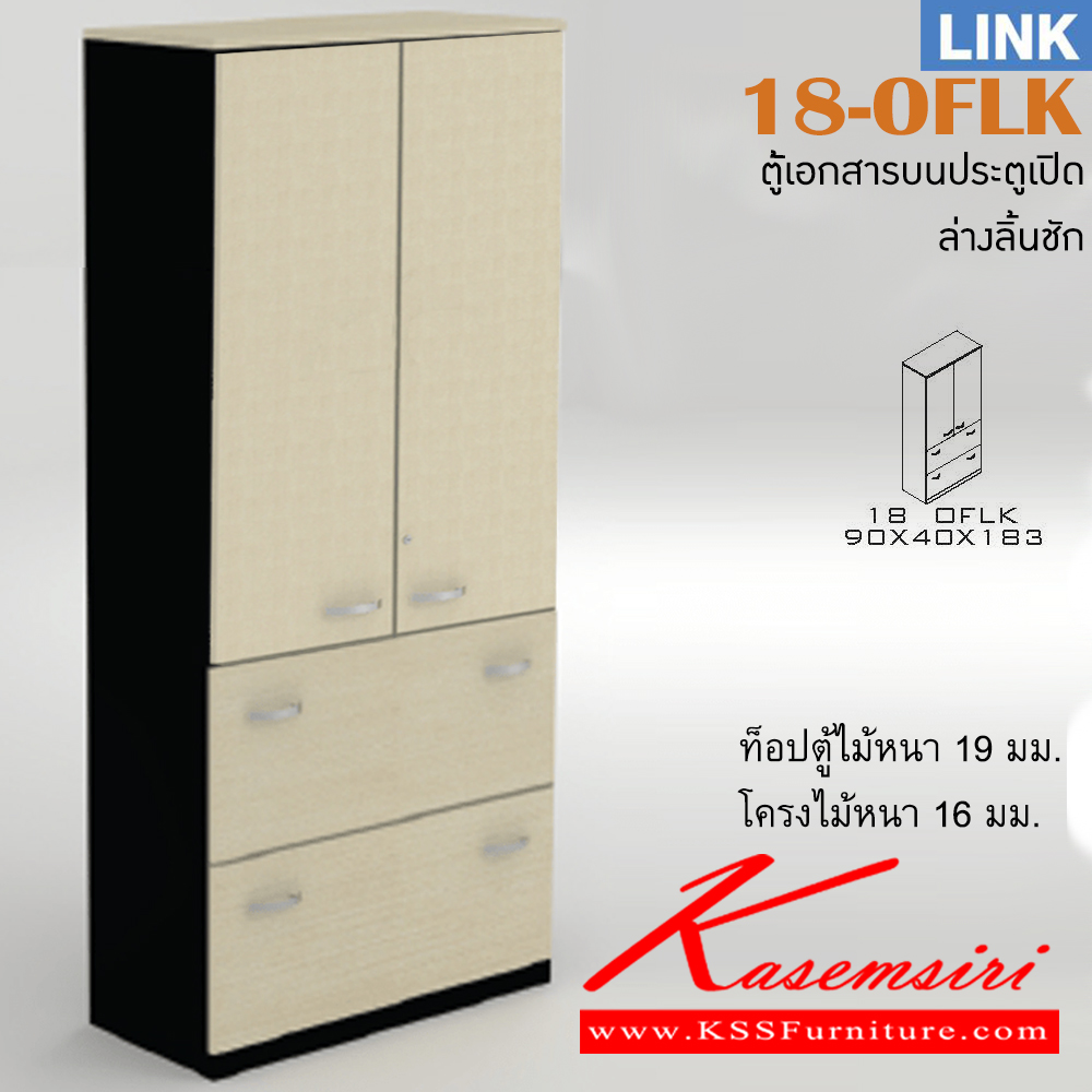 88013::18-OFLK::ตู้เอกสารสำนักงาน รุ่น LINK ตู้เอกสารสูงบน 2 บานเปิด ล่าง 2 ลิ้นชัก ขนาด ก900xล400xส1830 มม. ตู้เอกสาร-สำนักงาน ITOKI