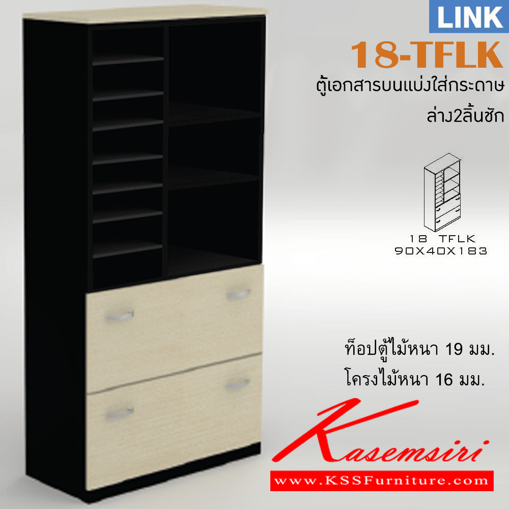 241823497::18-TFLK::ตู้เอกสารสำนักงาน รุ่น LINK ตู้สูง บนมีช่องเก็บของ ล่าง 2 ลิ้นชัก สีเชอร์รี่/ดำ ขนาด ก900xล400xส1830 มม. อิโตกิ ตู้เอกสาร-สำนักงาน