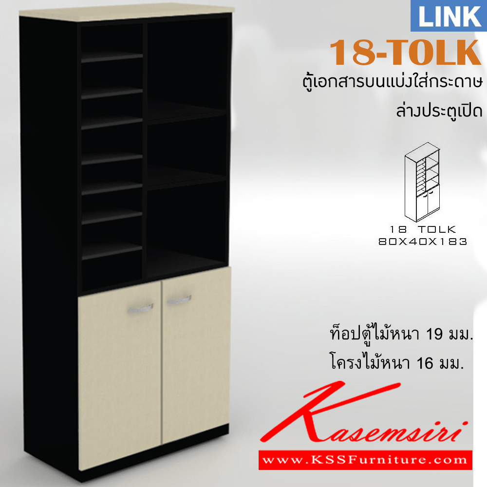 951523822::18-TOLK::ตู้เอกสารสำนักงาน รุ่น LINK ตู้สูง บนมีช่องเก็บของ ล่าง 2 บานเปิด สีเชอร์รี่/ดำ ขนาด ก800xล400xส1830 มม. อิโตกิ ตู้เอกสาร-สำนักงาน