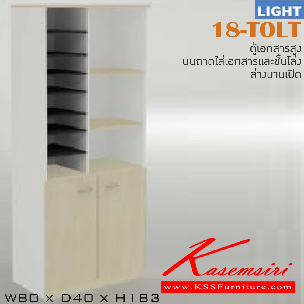 04097::18-TOLT::ตู้เอกสารสำนักงาน รุ่น LIGHT ตู้สูง บนมีช่องเก็บของ ล่าง 2 บานเปิด เลือกสีลายไม้ได้ ขนาด ก800xล400xส1830 มม. ตู้เอกสาร-สำนักงาน ITOKI