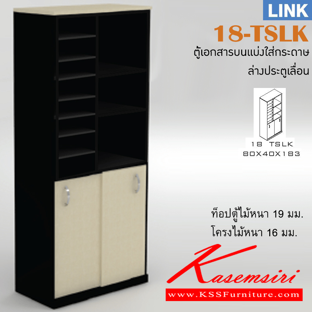 011523853::18-TSLK::ตู้เอกสารสำนักงาน รุ่น LINK ตู้สูง บนมีช่องเก็บของ ล่าง บานเลื่อน เลือกสีลายไม้ได้ ขนาด ก800xล400xส1830 มม. อิโตกิ ตู้เอกสาร-สำนักงาน