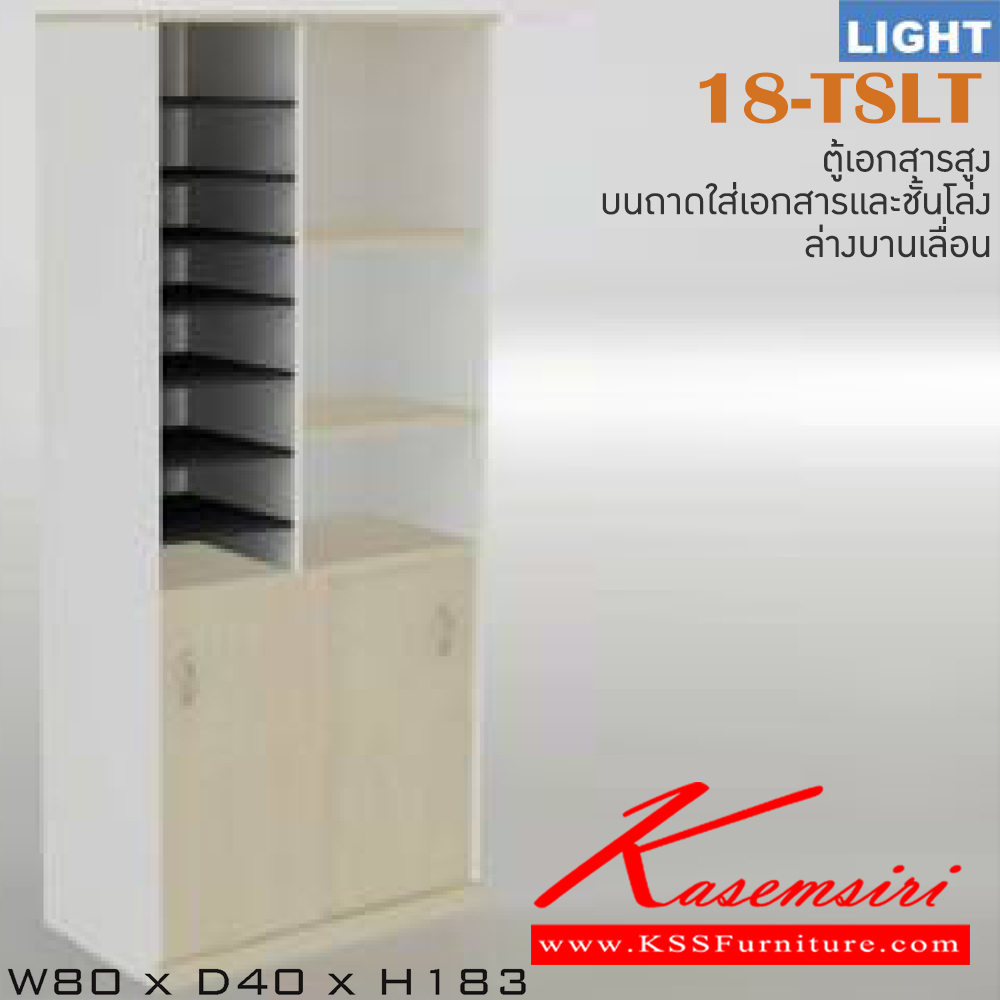 79061::18-TSLT::ตู้เอกสารสำนักงาน รุ่น LIGHT ตู้สูง บนมีช่องเก็บของ ล่าง บานเลื่อน เลือกสีลายไม้ได้ ขนาด ก800xล400xส1830 มม. ตู้เอกสาร-สำนักงาน ITOKI