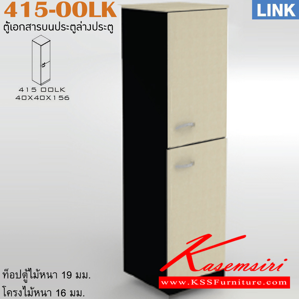 09018::415-OOLK::ตู้เอกสารบนล่างบานเปิด รุ่น LINK เลือกสีลายไม้ได้ ขนาด ก400xล400xส1560 มม. ตู้เอกสาร-สำนักงาน ITOKI