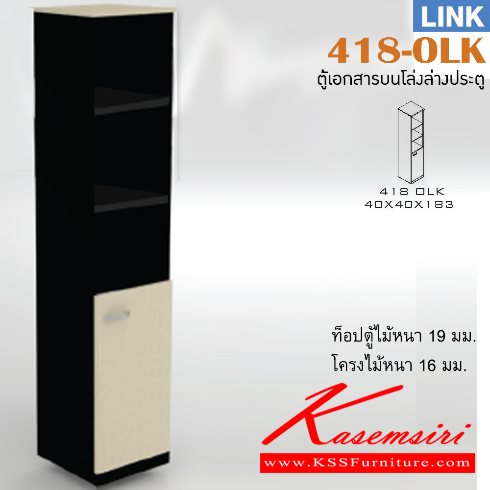 62046::418-OLK::ตู้เอกสารสำนักงาน รุ่น LINK ตู้เอกสารสูงบนโล่ง ล่าง บานเปิด ขนาด ก400xล400xส1830 มม. ตู้เอกสาร-สำนักงาน ITOKI