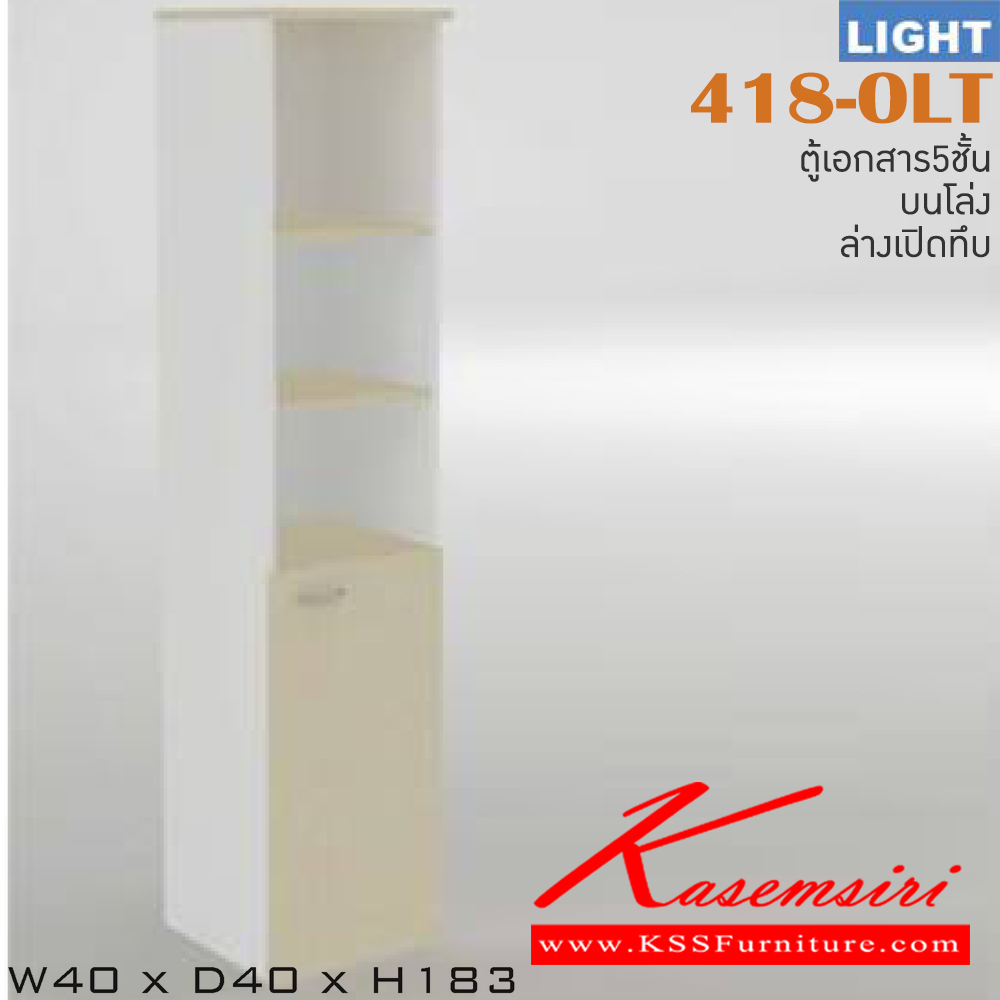 88088::418-OLT::ตู้เอกสารสำนักงาน รุ่น LIGHT ตู้สูง5ชั้น บนโล่ง ล่างบานเปิด เลือกสีลายไม้ได้ ขนาด ก400xล400xส1830 มม. ตู้เอกสาร-สำนักงาน ITOKI