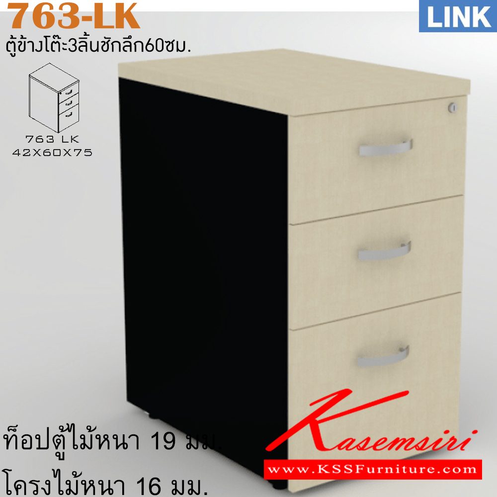 73019::763-LK::ตู้เอกสารข้างโต๊ะลึก60ซม. รุ่น LINK ตู้เอกสาร 3 ลิ้นชัก ขนาด ก420xล600xส750 มม. ตู้เอกสาร-สำนักงาน ITOKI