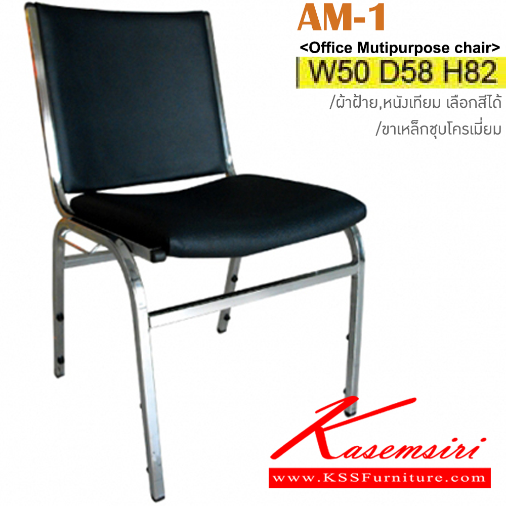 29078::AM-1::เก้าอี้อเนกระสงค์ โครงขาเหล็กชุบโครเมี่ยม ขนาด ก500xล580xส820มม. เบาะผ้าฝ้าย,หนังเทียม อิโตกิ เก้าอี้อเนกประสงค์