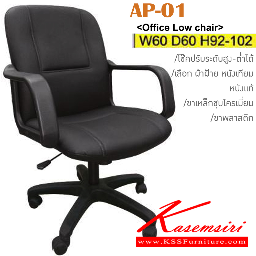 72505230::AP-01(ขาพลาสติก)::เก้าอี้สำนักงาน มีโช๊ค ขาพลาสติก หุ้ม ผ้าฝ้าย,หนังเทียม,หนังแท้ ขนาด ก600xล600xส920-1020มม. อิโตกิ เก้าอี้สำนักงาน
