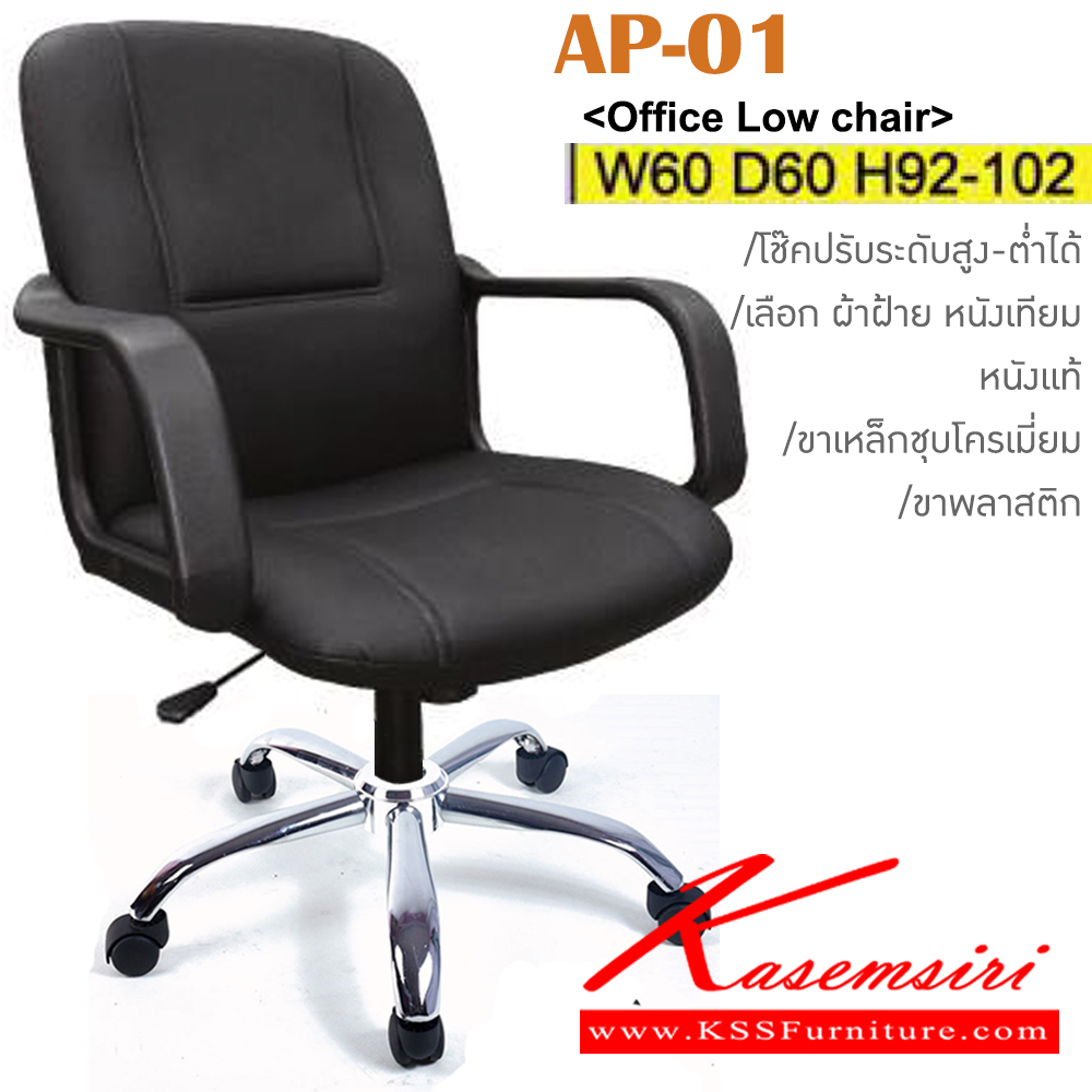 09573694::AP-01(ขาเหล็กชุบ)::เก้าอี้สำนักงาน มีโช๊ค ขาเหล็กชุบโครเมี่ยม หุ้ม ผ้าฝ้าย,หนังเทียม,หนังแท้ ขนาด ก600xล600xส920-1020มม. อิโตกิ เก้าอี้สำนักงาน
