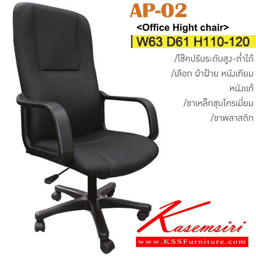 70565082::AP-02(ขาพลาสติก)::เก้าอี้สำนักงาน มีโช๊ค ขาพลาสติก หุ้ม ผ้าฝ้าย,หนังเทียม,หนังแท้ ขนาด ก630xล610xส1100-1200มม. อิโตกิ เก้าอี้สำนักงาน
