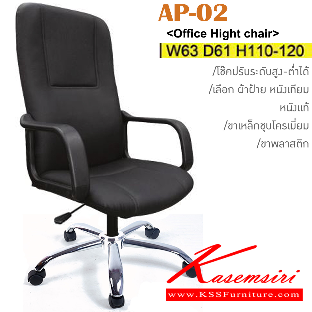 77081::AP-02(ขาเหล็กชุบ)::เก้าอี้สำนักงาน มีโช๊ค ขาเหล็กชุบโครเมี่ยม หุ้ม ผ้าฝ้าย,หนังเทียม,หนังแท้ ขนาด ก630xล610xส1100-1200มม. อิโตกิ เก้าอี้สำนักงาน